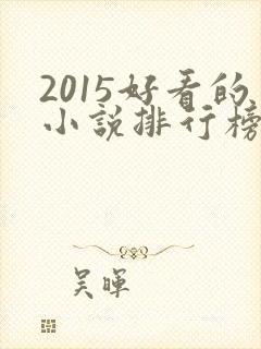 2015好看的小说排行榜前十名