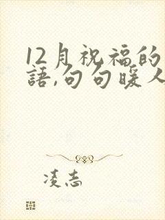 12月祝福的话语,句句暖人心