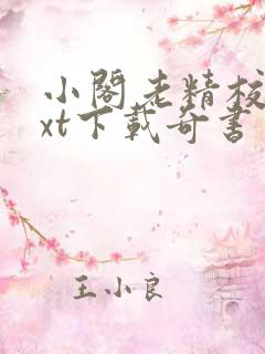 小阁老精校版txt下载奇书网