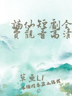 谪仙短剧全集免费观看高清