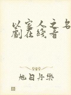 以家人之名电视剧在线看