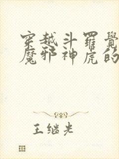 穿越斗罗觉醒暗魔邪神虎的小说