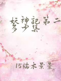 妖神记第二季有多少集