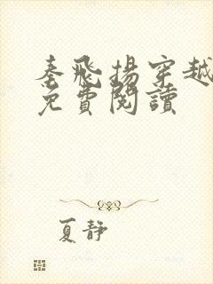 秦飞扬穿越小说免费阅读