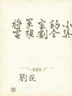 将军家的小娘子电视剧全集免费