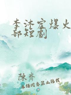 李沐宸爆火的十部短剧