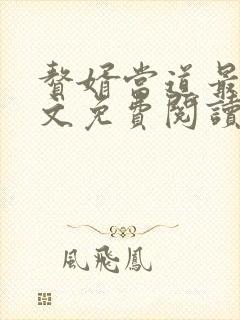 赘婿当道最新全文免费阅读