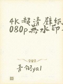 4k超清壁纸1080p无水印全屏平板