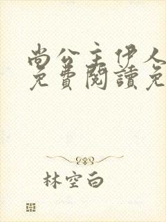 尚公主伊人睽睽免费阅读免费