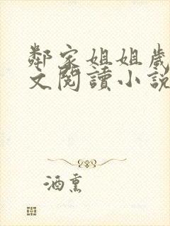 邻家姐姐岁拾全文阅读小说免费