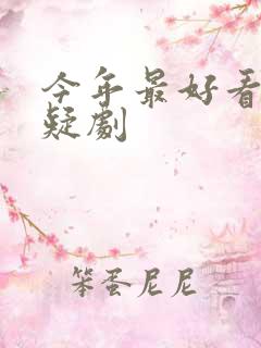 今年最好看的悬疑剧