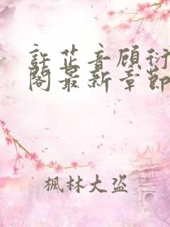 许芷音顾衍笔趣阁最新章节更新