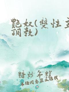 艳奴(双性主奴调教)