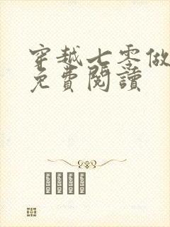 穿越七零做知青免费阅读