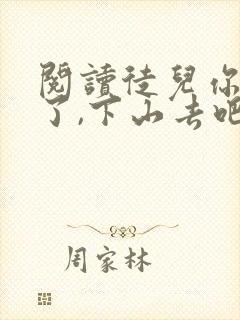 阅读徒儿你无敌了,下山去吧