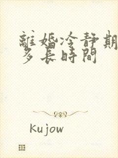 离婚冷静期一般多长时间