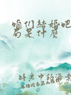 咱们结婚吧大结局是什么