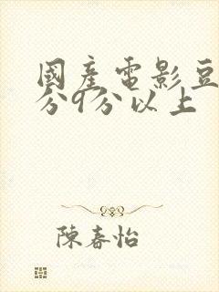 国产电影豆瓣评分9分以上