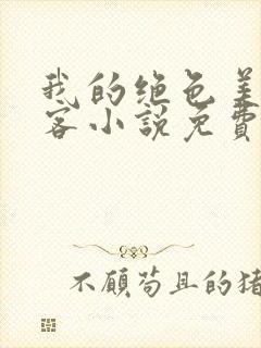 我的绝色美女房客小说免费听书