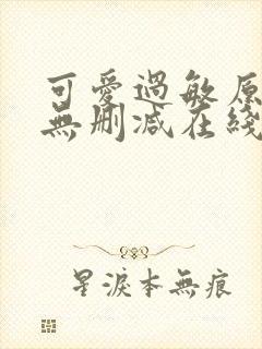 可爱过敏原小说无删减在线阅读