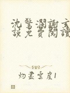 沈惊澜谢玄寂小说免费阅读最新章节