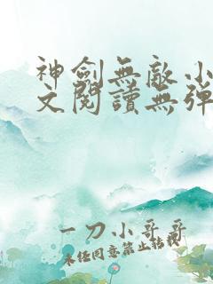 神剑无敌小说全文阅读无弹窗