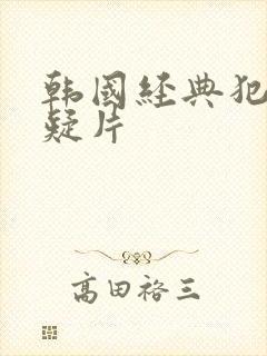 韩国经典犯罪悬疑片