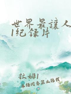 世界最让人不安1纪录片