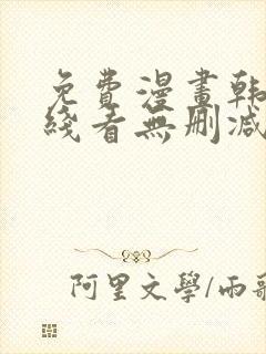 免费漫画韩漫在线看无删减