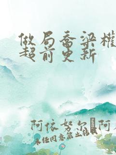 做局乔梁权欲场超前更新