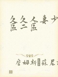 久久人妻少妇一区二区