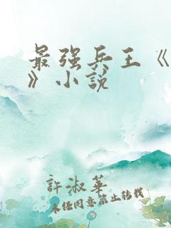 最强兵王《武扬》小说