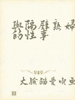 与隔壁熟妇阿姨的性事