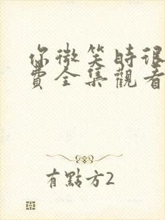 你微笑时很美免费全集观看