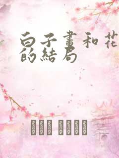 白子画和花千骨的结局