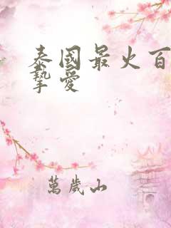 泰国最火百合剧挚爱