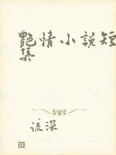 艳情小说短篇合集