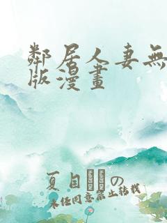 邻居人妻无删减版漫画