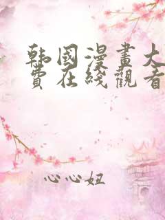 韩国漫画大全免费在线观看