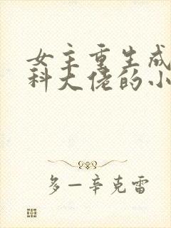 女主重生成为医科大佬的小说