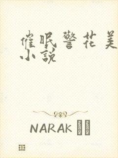 催眠警花美母h小说