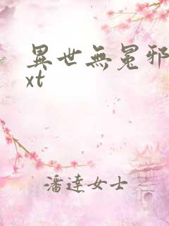 异世无冕邪皇txt