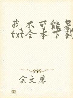 我不可能是剑神txt全本下载
