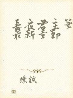 长夜君主笔趣阁最新章节