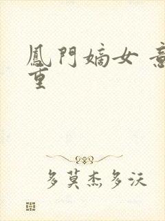 凤门嫡女 意千重