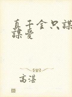 真千金只谋权不谋爱