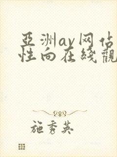 亚洲av网站女性向在线观看