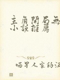 主角开局无敌的小说推荐