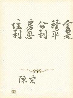 住房公积金贷款利息利率是多少