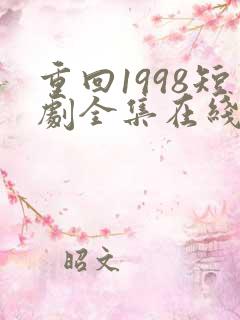 重回1998短剧全集在线观看免费